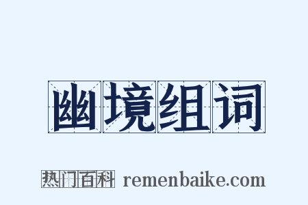 幽境组词是什么意思的图片